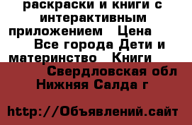 3D-раскраски и книги с интерактивным приложением › Цена ­ 150 - Все города Дети и материнство » Книги, CD, DVD   . Свердловская обл.,Нижняя Салда г.
